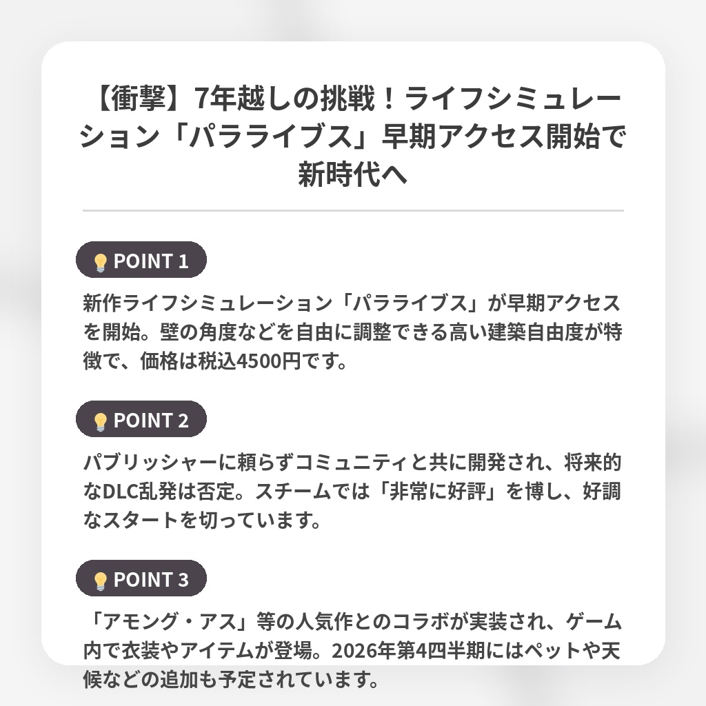 【衝撃】7年越しの挑戦！ライフシミュレーション「パラライブス」早期アクセス開始で新時代への注目ポイントまとめ
