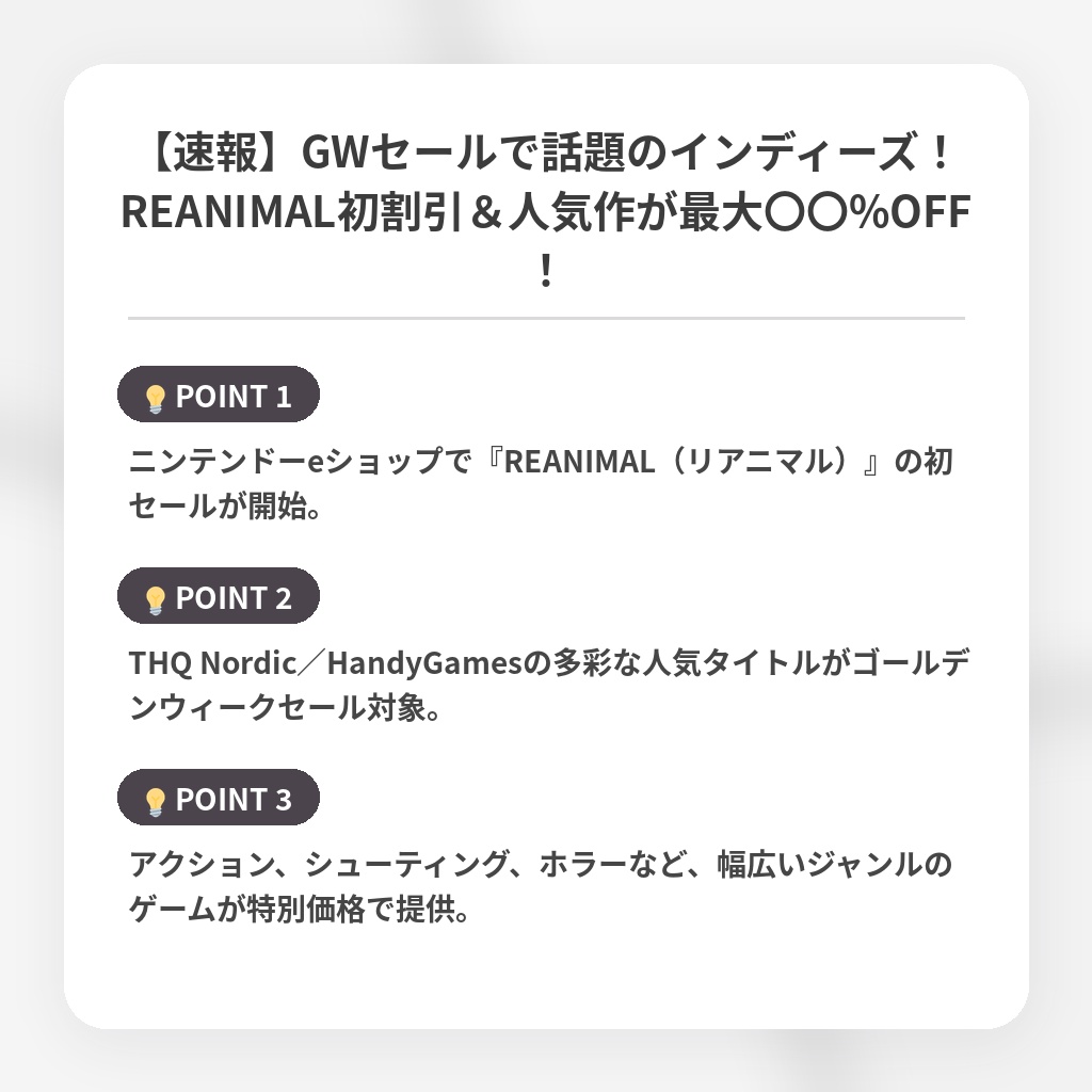 【速報】GWセールで話題のインディーズ！REANIMAL初割引＆人気作が最大〇〇%OFF！の注目ポイントまとめ