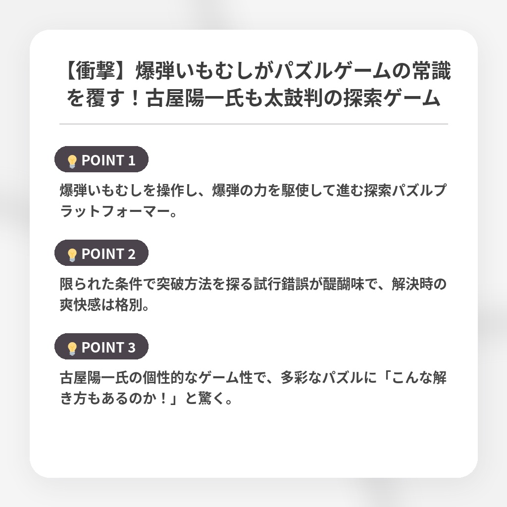 【衝撃】爆弾いもむしがパズルゲームの常識を覆す！古屋陽一氏も太鼓判の探索ゲームの注目ポイントまとめ
