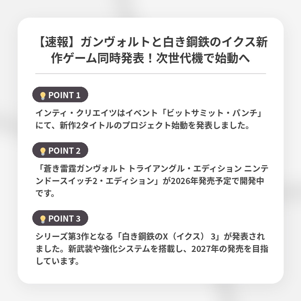 【速報】ガンヴォルトと白き鋼鉄のイクス新作ゲーム同時発表！次世代機で始動への注目ポイントまとめ