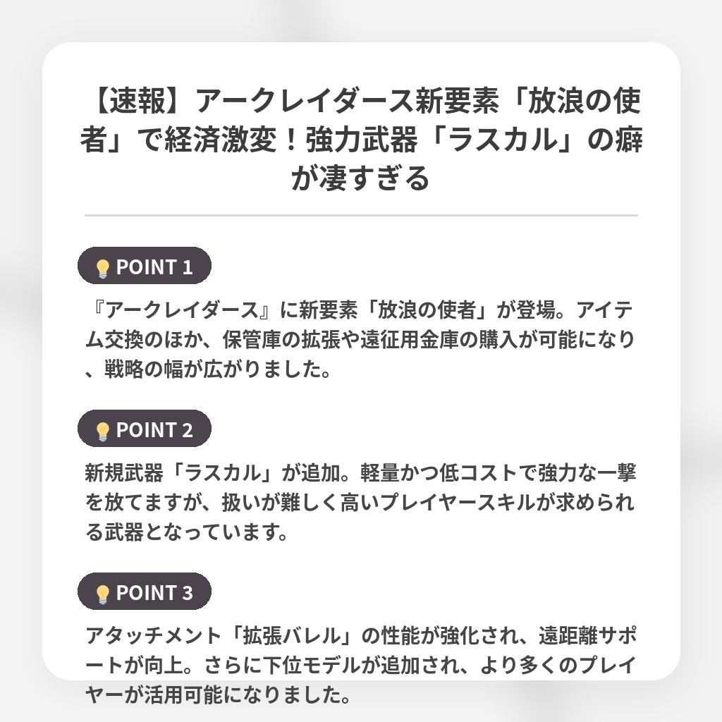 【速報】アークレイダース新要素「放浪の使者」で経済激変！強力武器「ラスカル」の癖が凄すぎるの注目ポイントまとめ