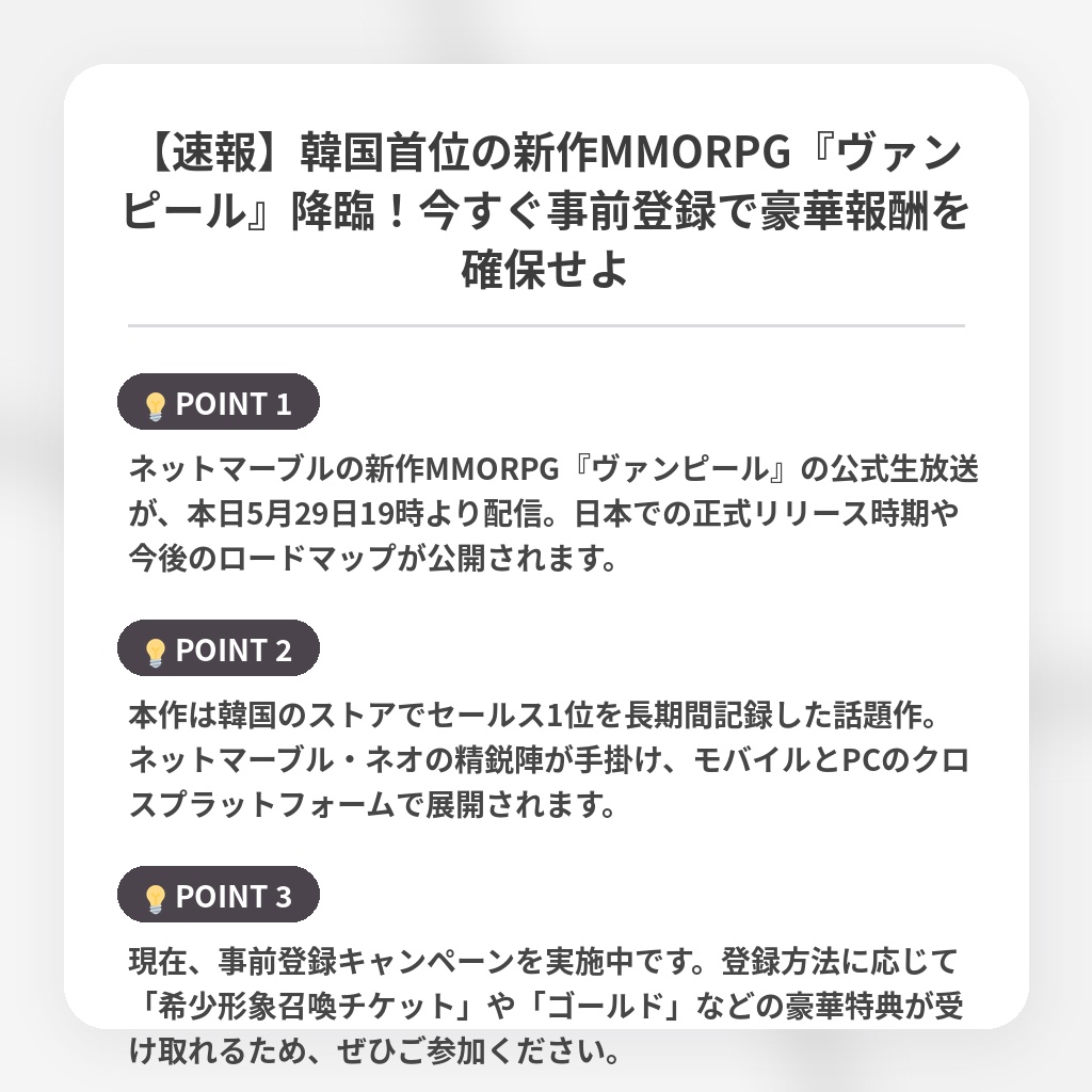 【速報】韓国首位の新作MMORPG『ヴァンピール』降臨！今すぐ事前登録で豪華報酬を確保せよの注目ポイントまとめ