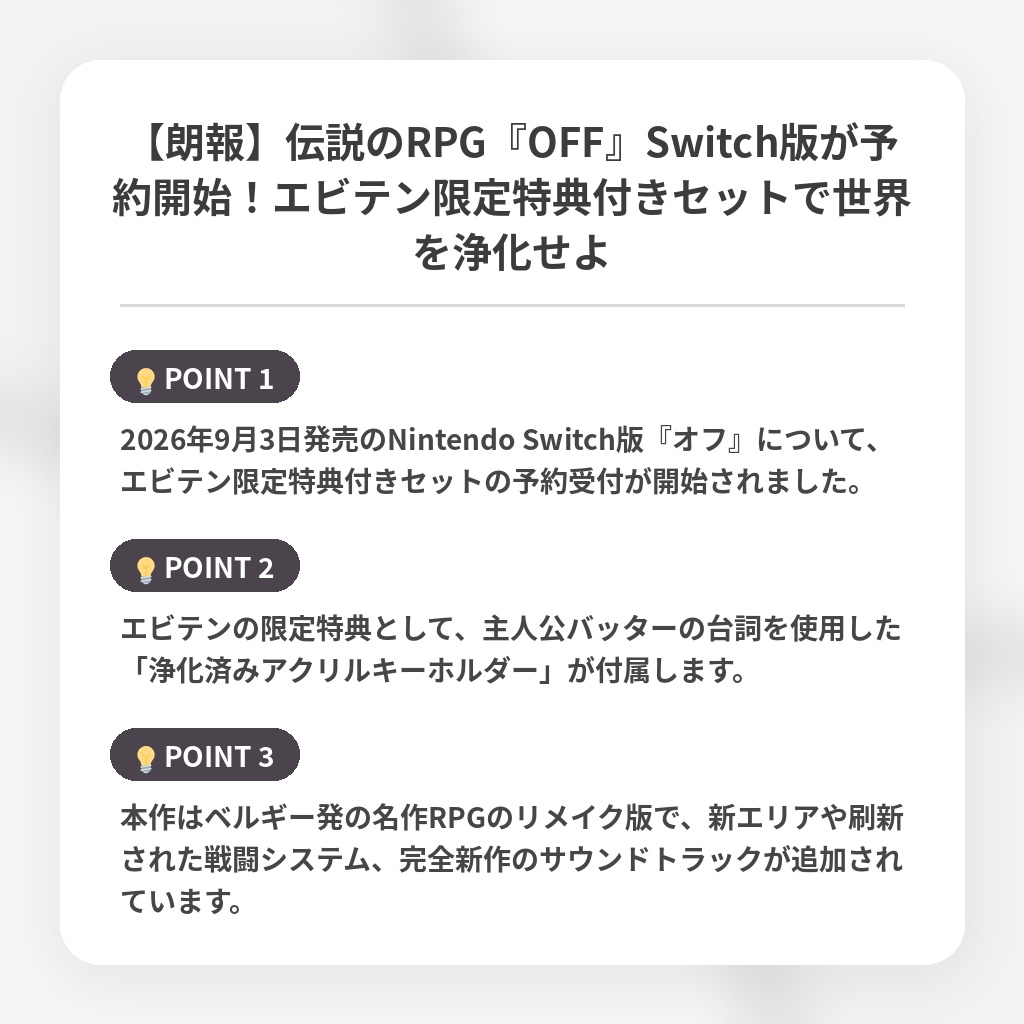 【朗報】伝説のRPG『OFF』Switch版が予約開始！エビテン限定特典付きセットで世界を浄化せよの注目ポイントまとめ
