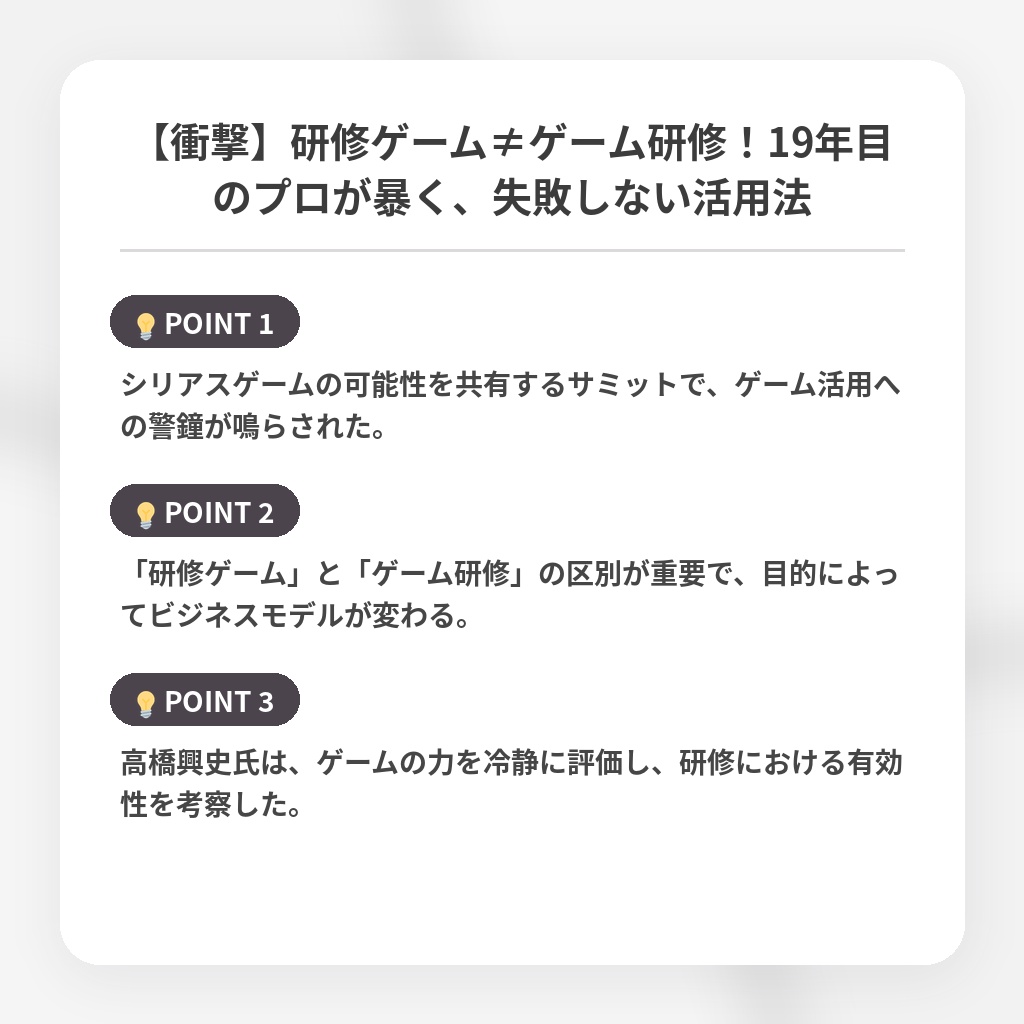 【衝撃】研修ゲーム≠ゲーム研修！19年目のプロが暴く、失敗しない活用法の注目ポイントまとめ