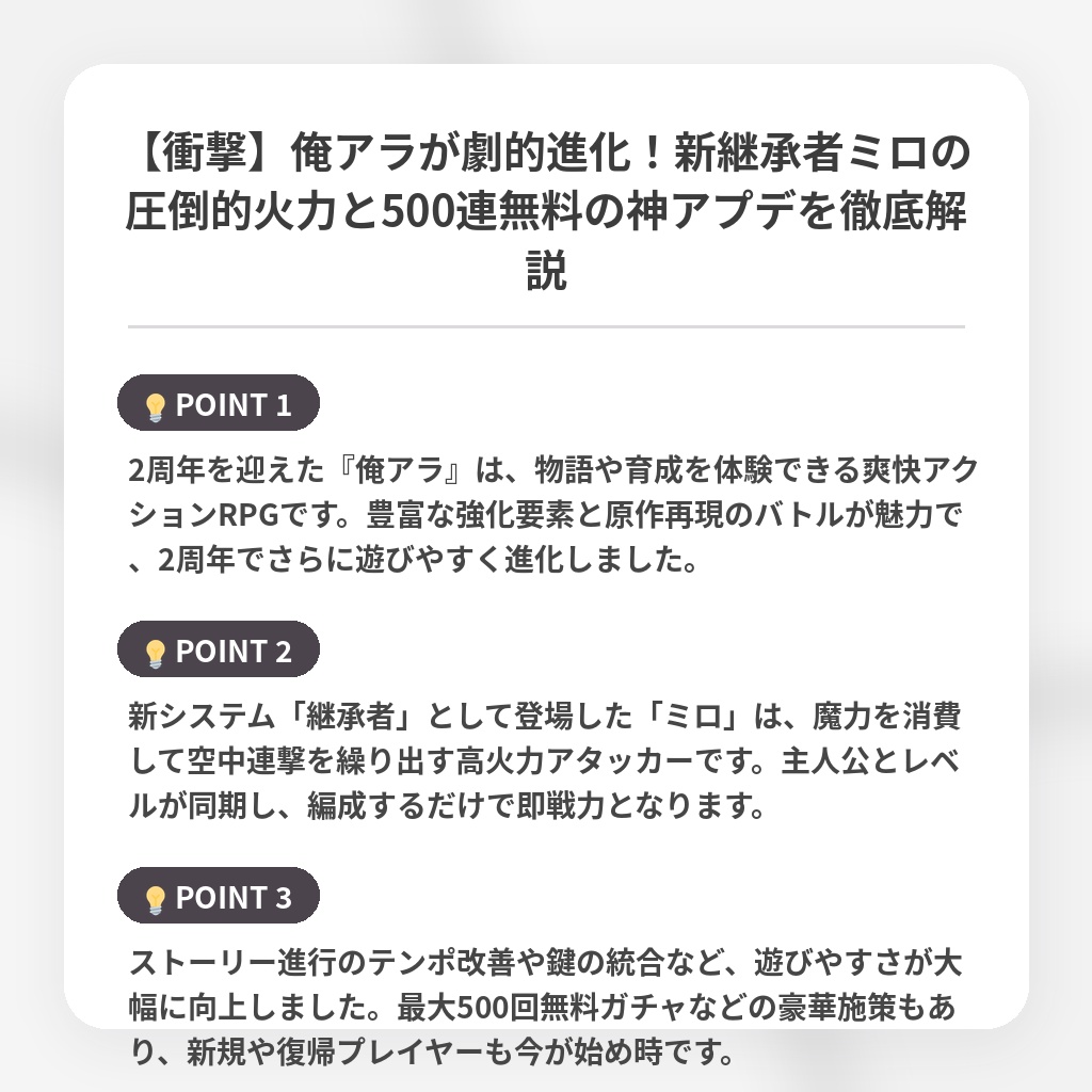 【衝撃】俺アラが劇的進化!新継承者ミロの圧倒的火力と500連無料の神アプデを徹底解説の注目ポイントまとめ