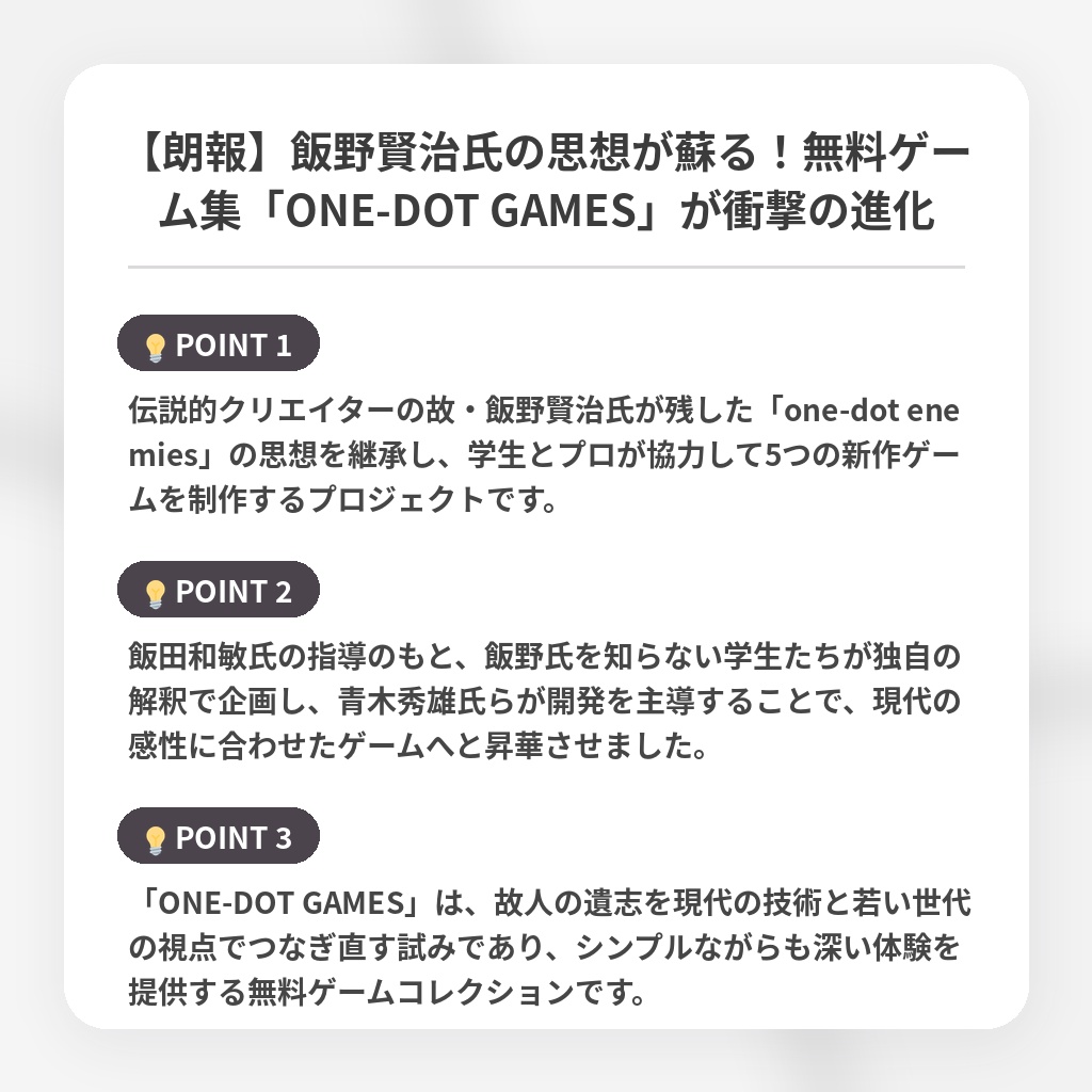 【朗報】飯野賢治氏の思想が蘇る！無料ゲーム集「ONE-DOT GAMES」が衝撃の進化の注目ポイントまとめ