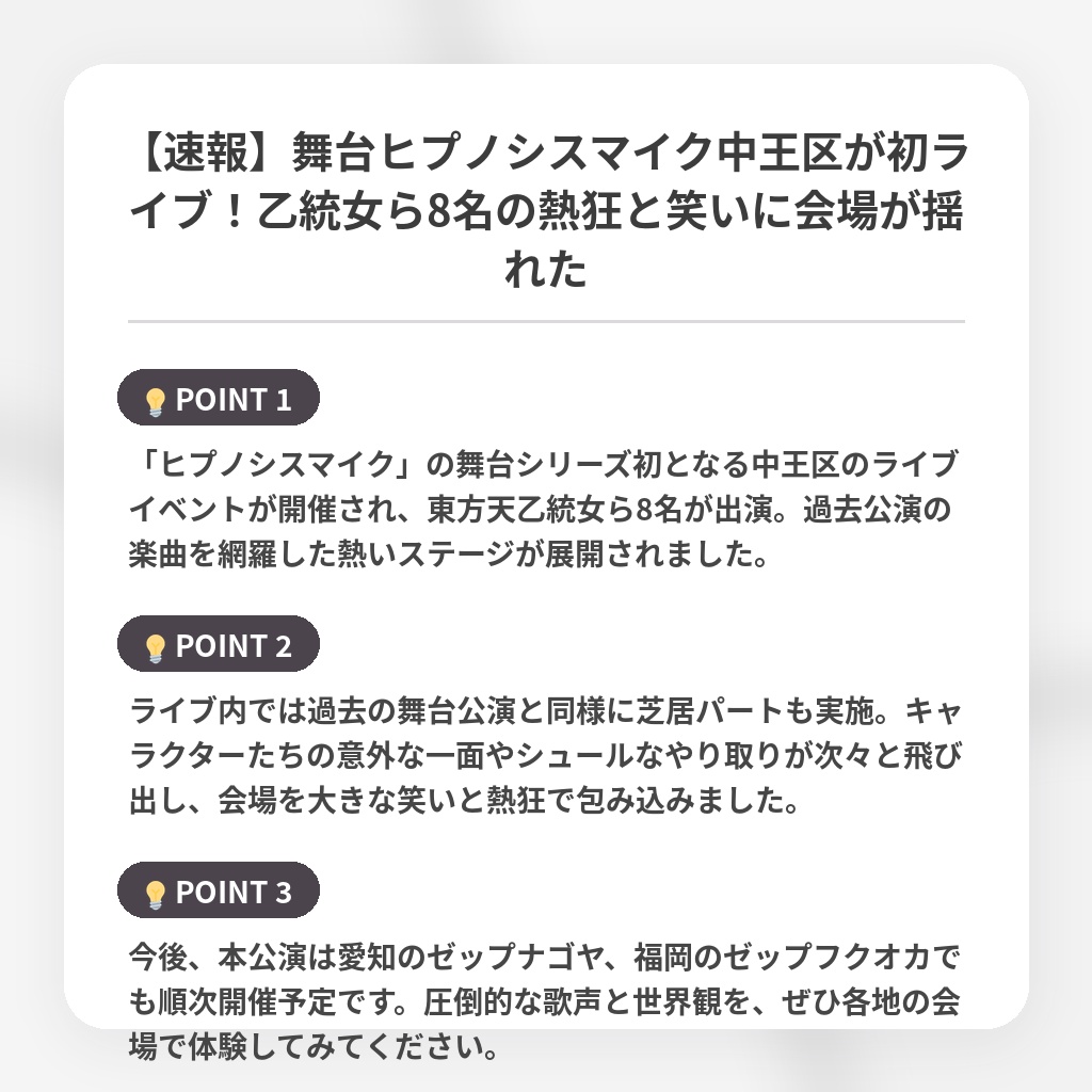 【速報】舞台ヒプノシスマイク中王区が初ライブ！乙統女ら8名の熱狂と笑いに会場が揺れたの注目ポイントまとめ