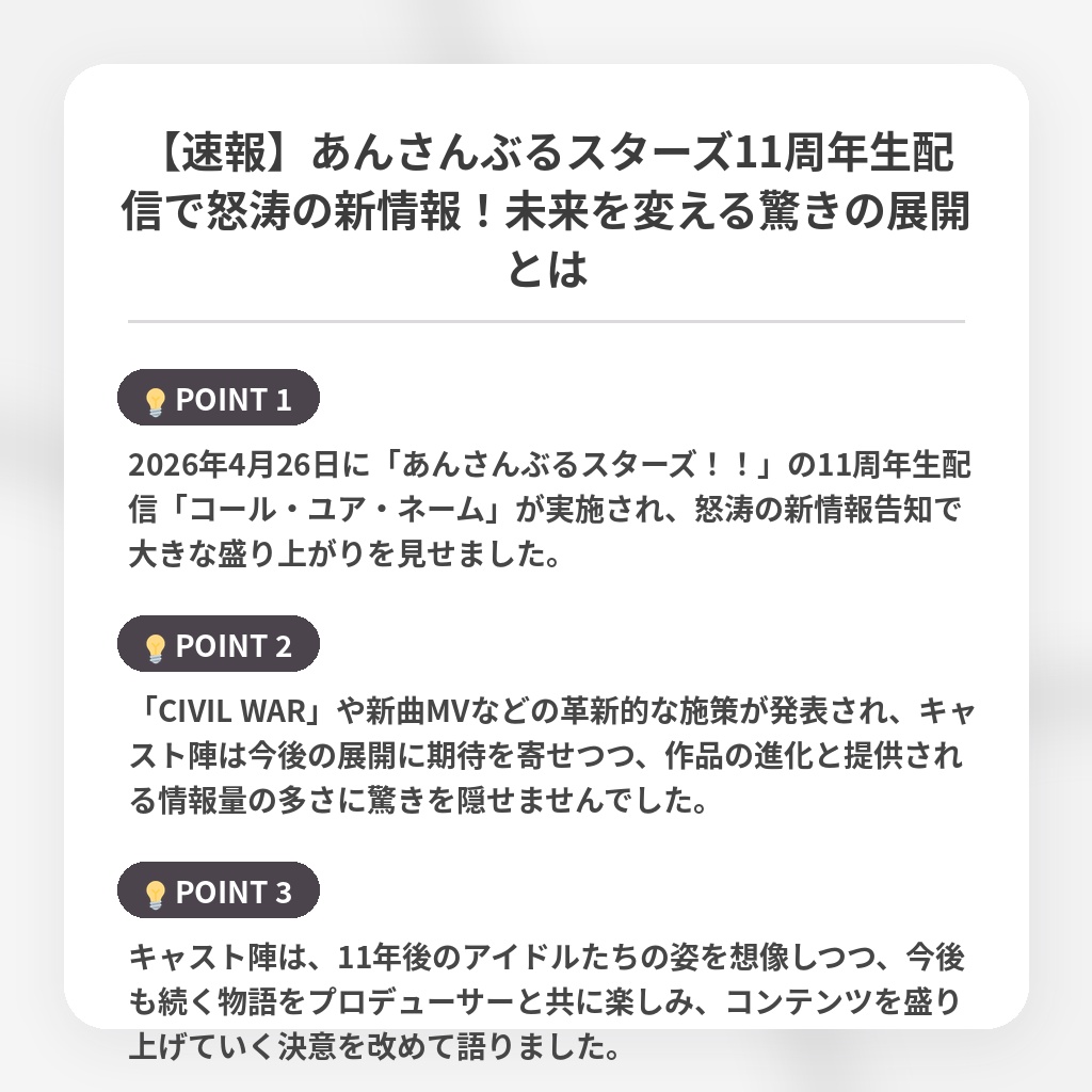 【速報】あんさんぶるスターズ11周年生配信で怒涛の新情報！未来を変える驚きの展開とはの注目ポイントまとめ