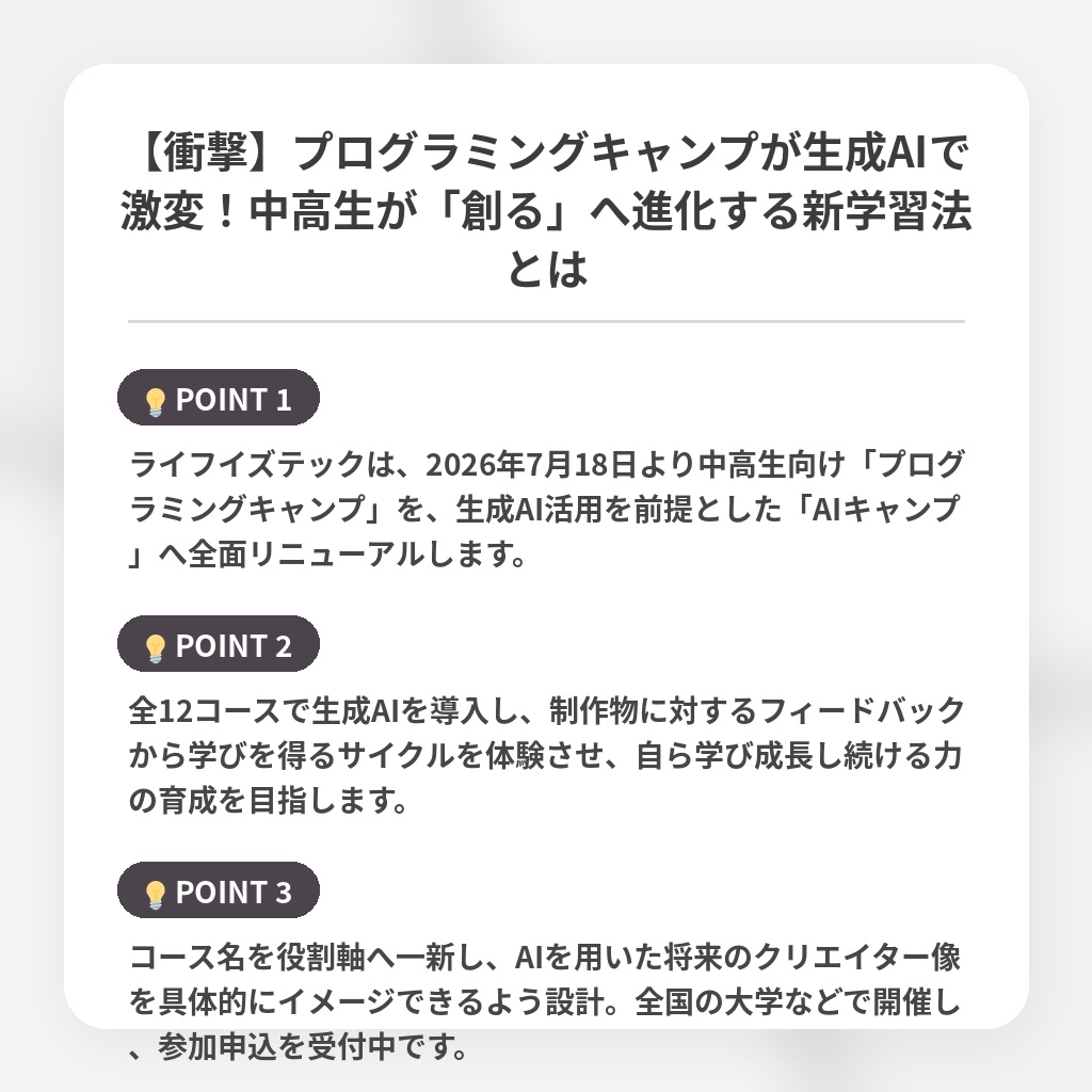 【衝撃】プログラミングキャンプが生成AIで激変！中高生が「創る」へ進化する新学習法とはの注目ポイントまとめ