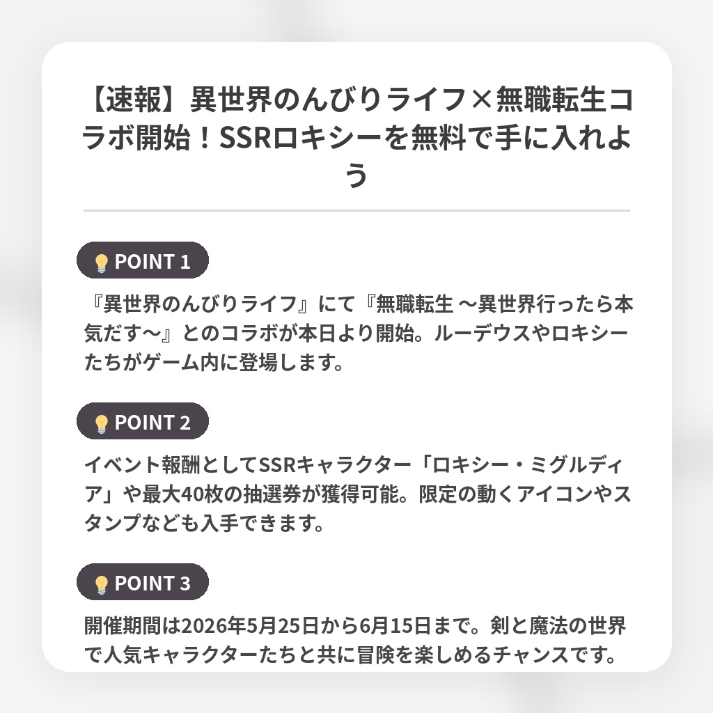 【速報】異世界のんびりライフ×無職転生コラボ開始！SSRロキシーを無料で手に入れようの注目ポイントまとめ