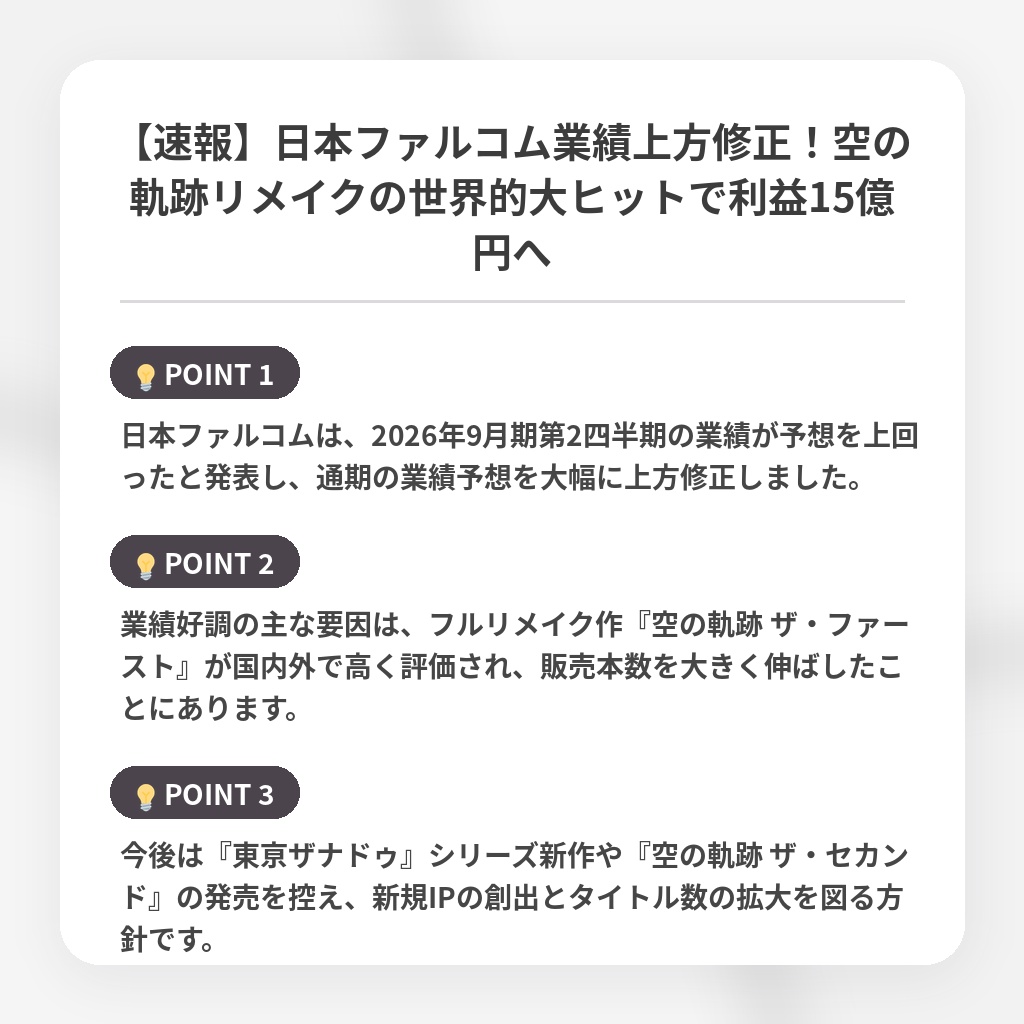 【速報】日本ファルコム業績上方修正！空の軌跡リメイクの世界的大ヒットで利益15億円への注目ポイントまとめ
