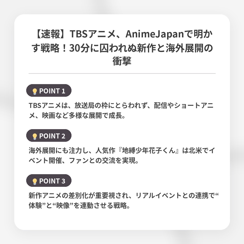 【速報】TBSアニメ、AnimeJapanで明かす戦略！30分に囚われぬ新作と海外展開の衝撃の注目ポイントまとめ