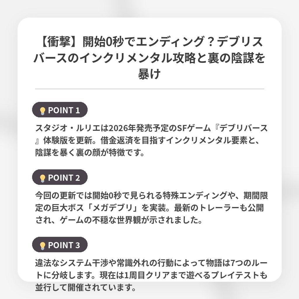 【衝撃】開始0秒でエンディング?デブリスバースのインクリメンタル攻略と裏の陰謀を暴けの注目ポイントまとめ