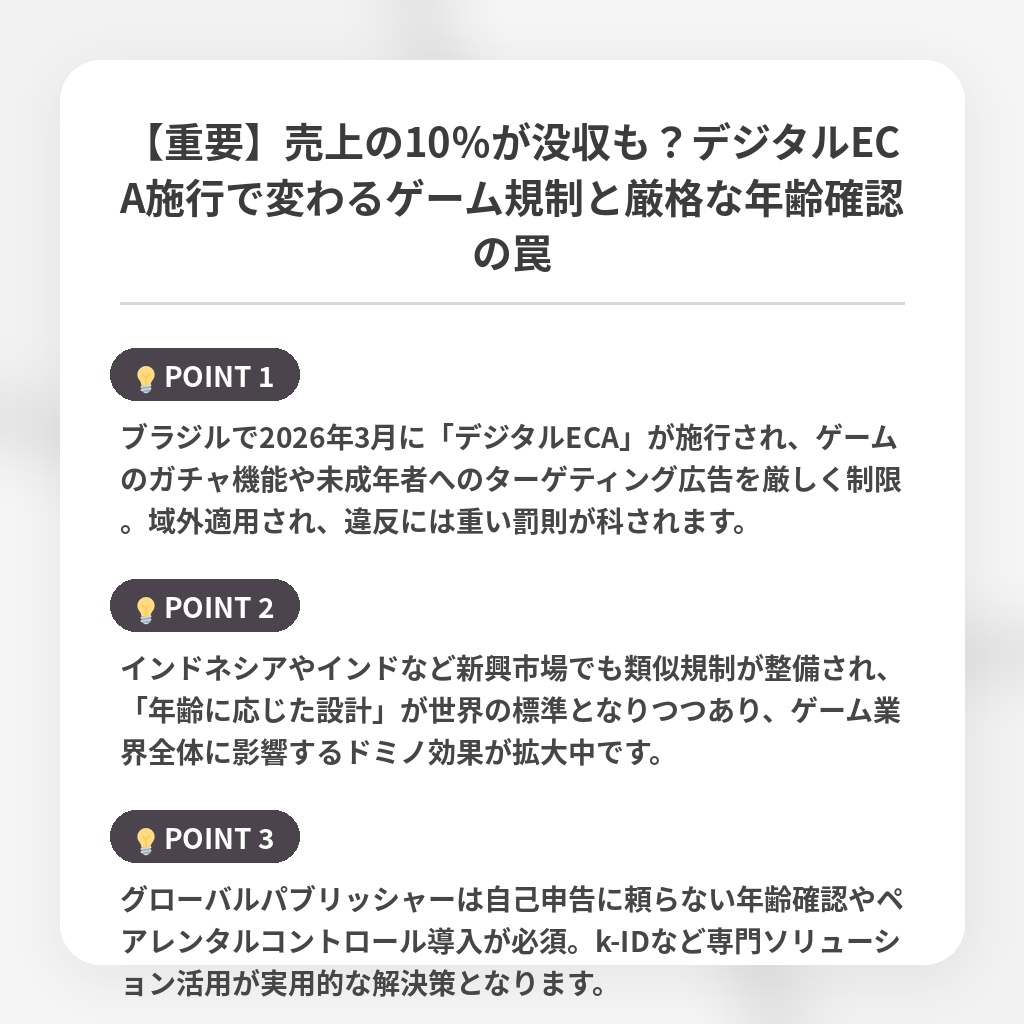 【重要】売上の10％が没収も？デジタルECA施行で変わるゲーム規制と厳格な年齢確認の罠の注目ポイントまとめ