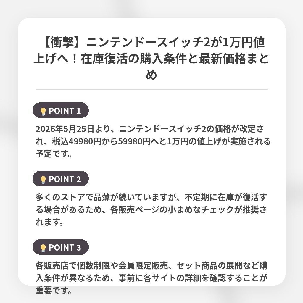 【衝撃】ニンテンドースイッチ2が1万円値上げへ！在庫復活の購入条件と最新価格まとめの注目ポイントまとめ