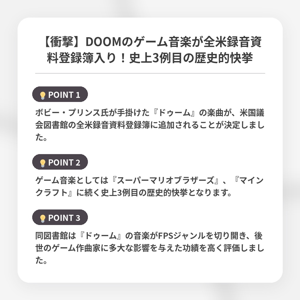 【衝撃】DOOMのゲーム音楽が全米録音資料登録簿入り！史上3例目の歴史的快挙の注目ポイントまとめ