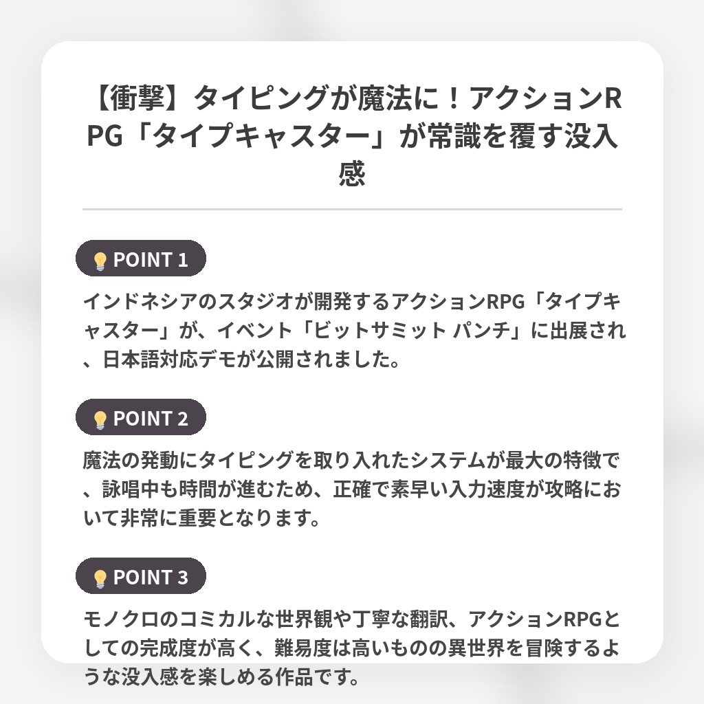 【衝撃】タイピングが魔法に！アクションRPG「タイプキャスター」が常識を覆す没入感の注目ポイントまとめ