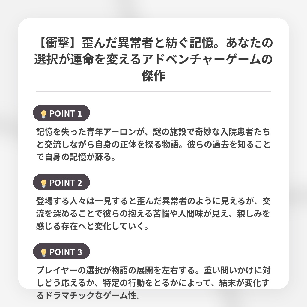 【衝撃】歪んだ異常者と紡ぐ記憶。あなたの選択が運命を変えるアドベンチャーゲームの傑作の注目ポイントまとめ
