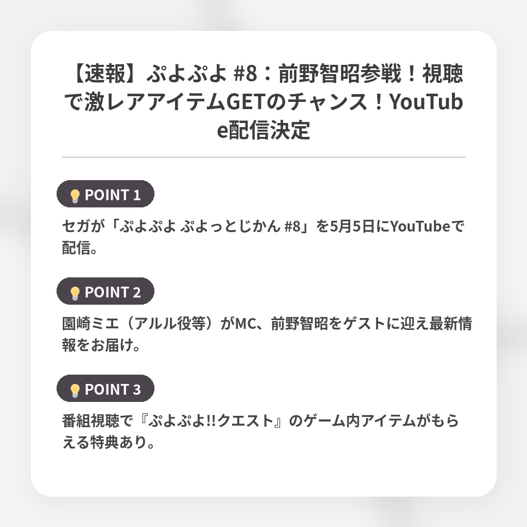 【速報】ぷよぷよ #8：前野智昭参戦！視聴で激レアアイテムGETのチャンス！YouTube配信決定の注目ポイントまとめ