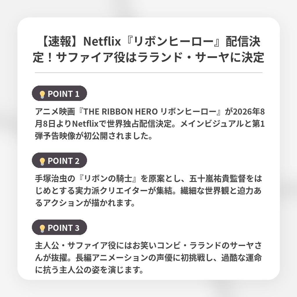【速報】Netflix『リボンヒーロー』配信決定！サファイア役はラランド・サーヤに決定の注目ポイントまとめ