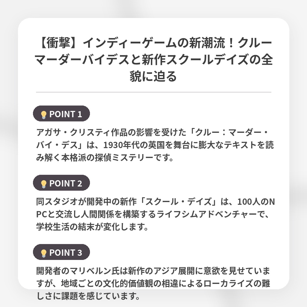 【衝撃】インディーゲームの新潮流！クルーマーダーバイデスと新作スクールデイズの全貌に迫るの注目ポイントまとめ