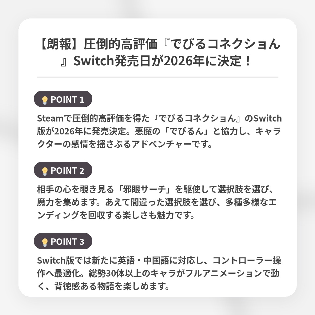 【朗報】圧倒的高評価『でびるコネクショん』Switch発売日が2026年に決定!の注目ポイントまとめ