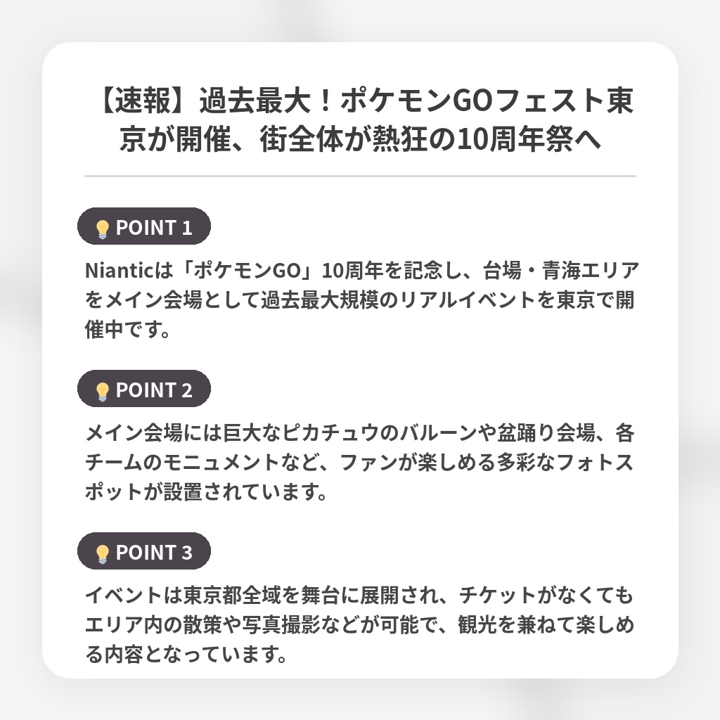【速報】過去最大！ポケモンGOフェスト東京が開催、街全体が熱狂の10周年祭への注目ポイントまとめ