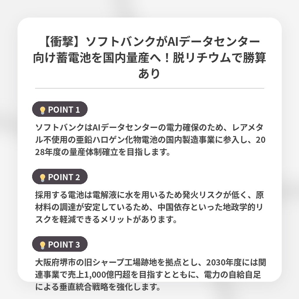 【衝撃】ソフトバンクがAIデータセンター向け蓄電池を国内量産へ！脱リチウムで勝算ありの注目ポイントまとめ