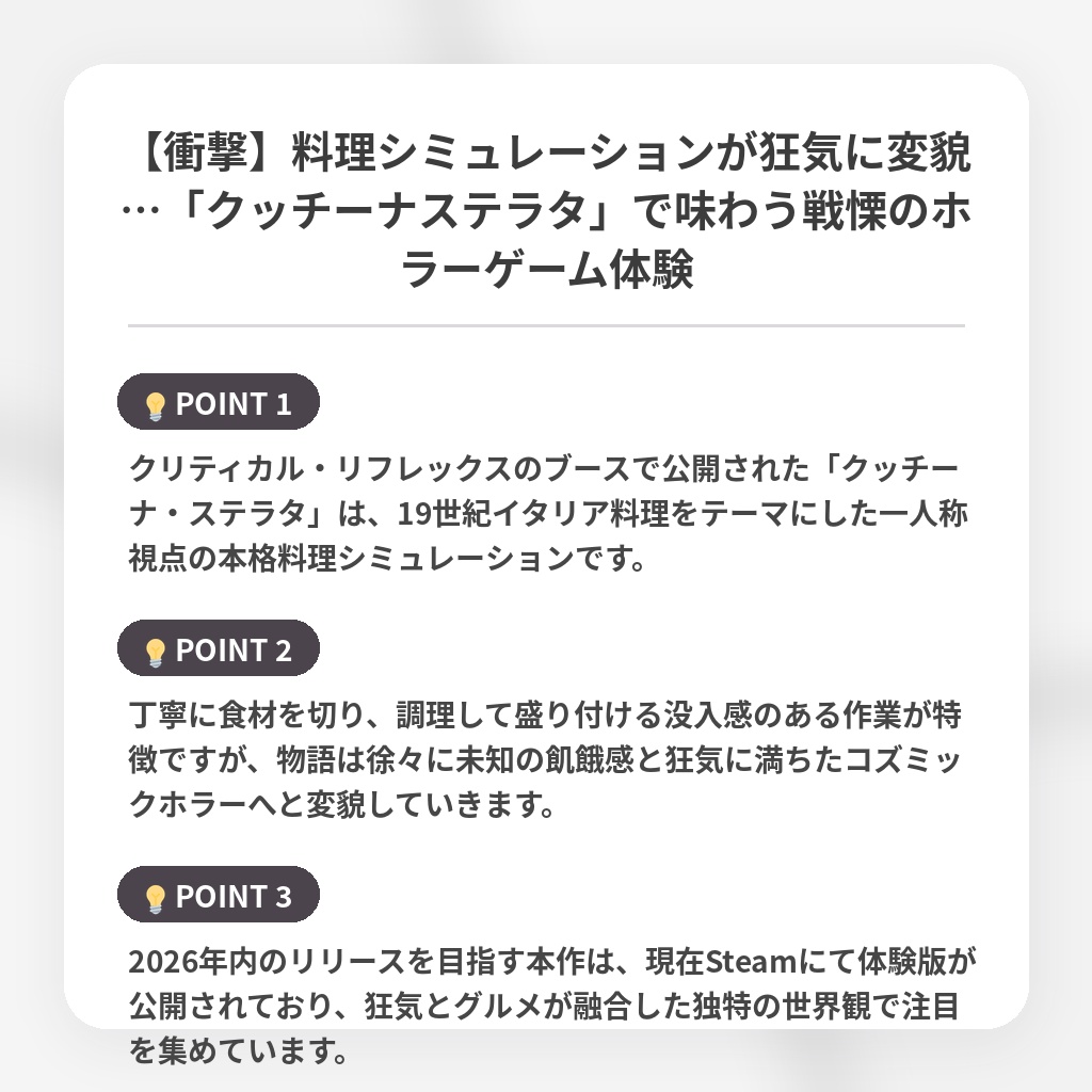 【衝撃】料理シミュレーションが狂気に変貌…「クッチーナステラタ」で味わう戦慄のホラーゲーム体験の注目ポイントまとめ