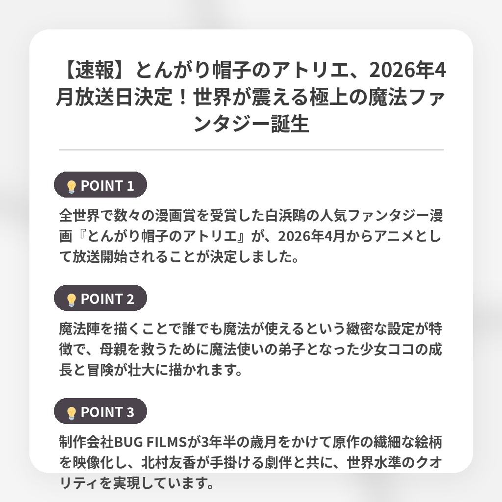 【速報】とんがり帽子のアトリエ、2026年4月放送日決定！世界が震える極上の魔法ファンタジー誕生の注目ポイントまとめ
