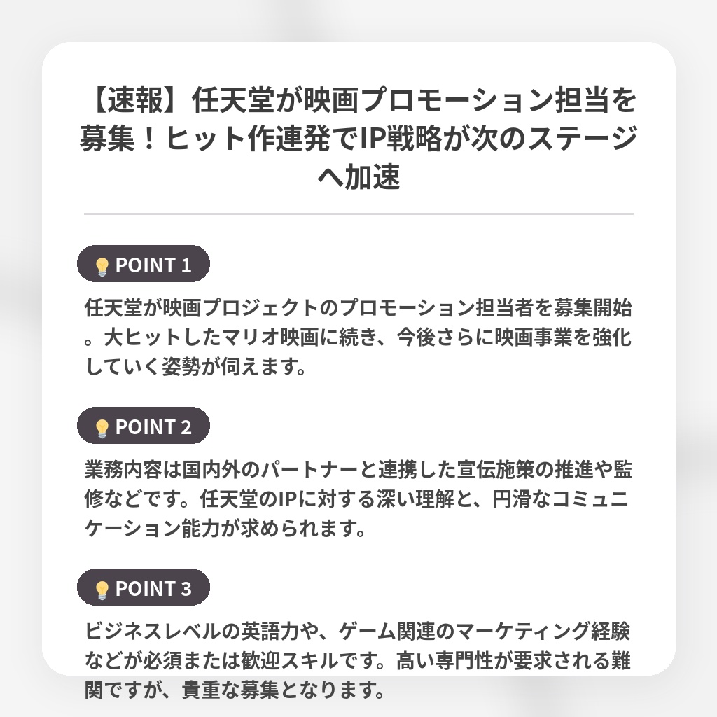 【速報】任天堂が映画プロモーション担当を募集!ヒット作連発でIP戦略が次のステージへ加速の注目ポイントまとめ