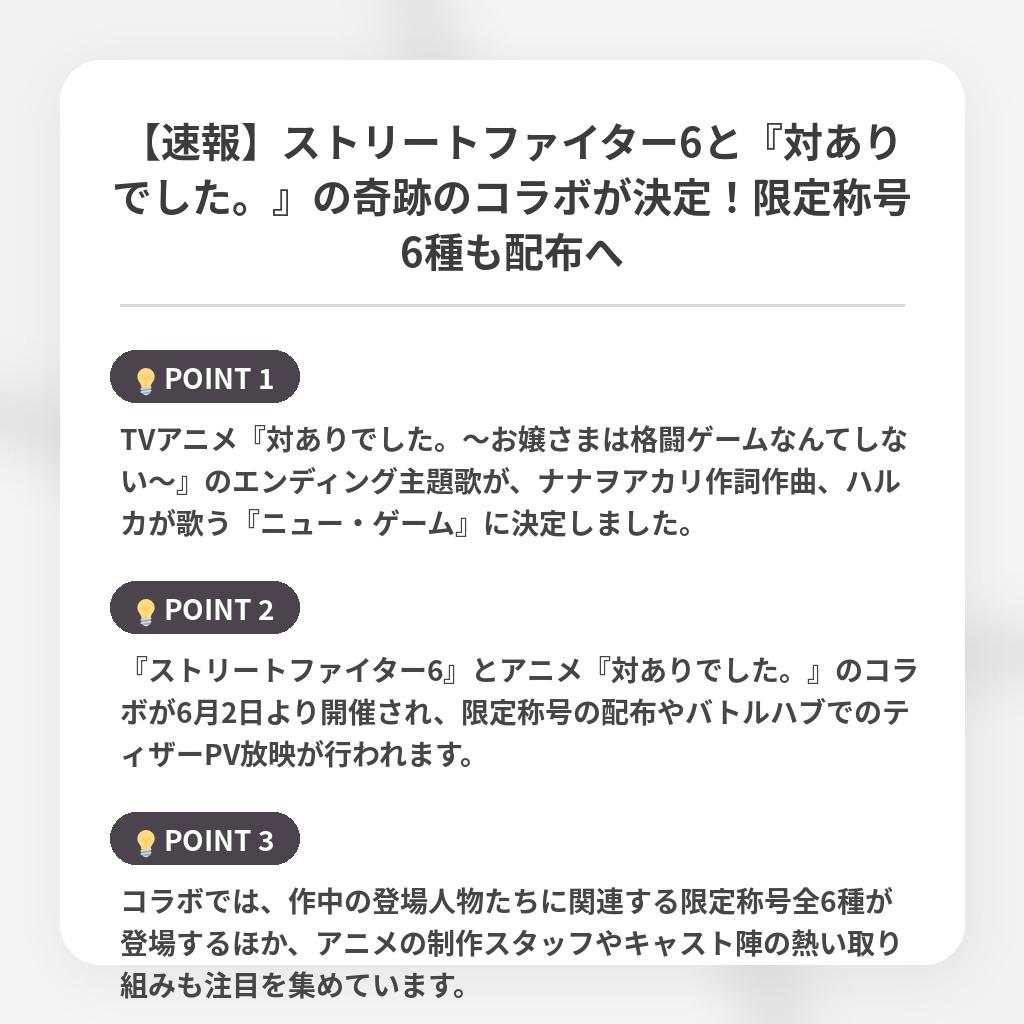 【速報】ストリートファイター6と『対ありでした。』の奇跡のコラボが決定！限定称号6種も配布への注目ポイントまとめ