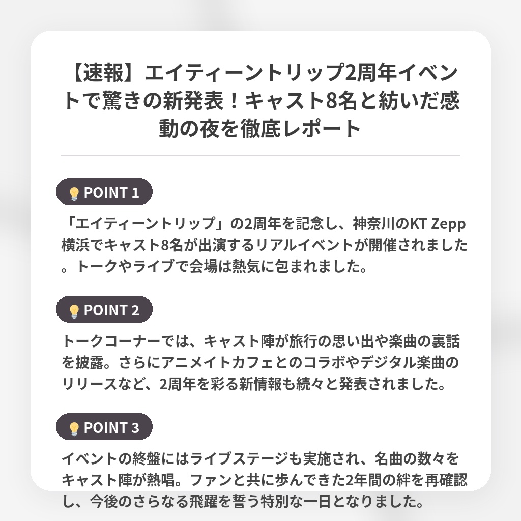 【速報】エイティーントリップ2周年イベントで驚きの新発表!キャスト8名と紡いだ感動の夜を徹底レポートの注目ポイントまとめ