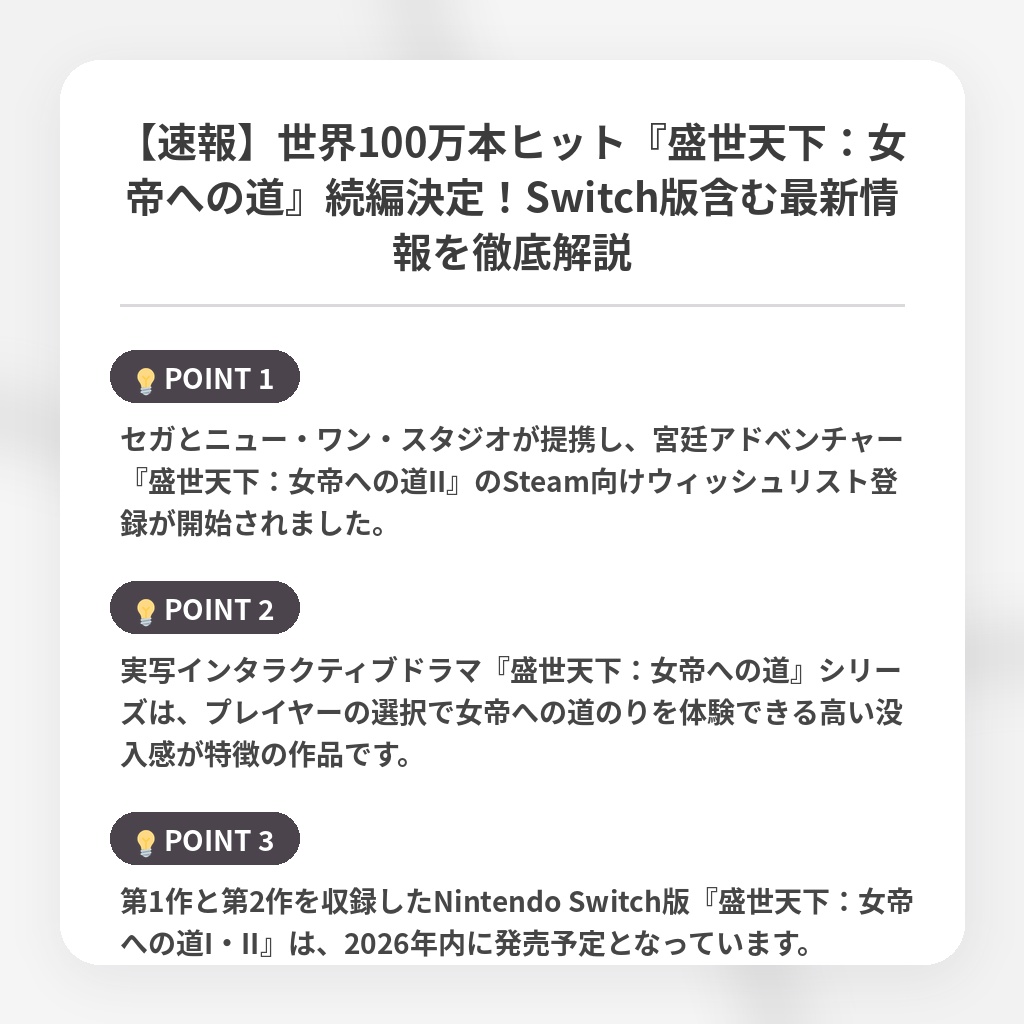 【速報】世界100万本ヒット『盛世天下：女帝への道』続編決定！Switch版含む最新情報を徹底解説の注目ポイントまとめ
