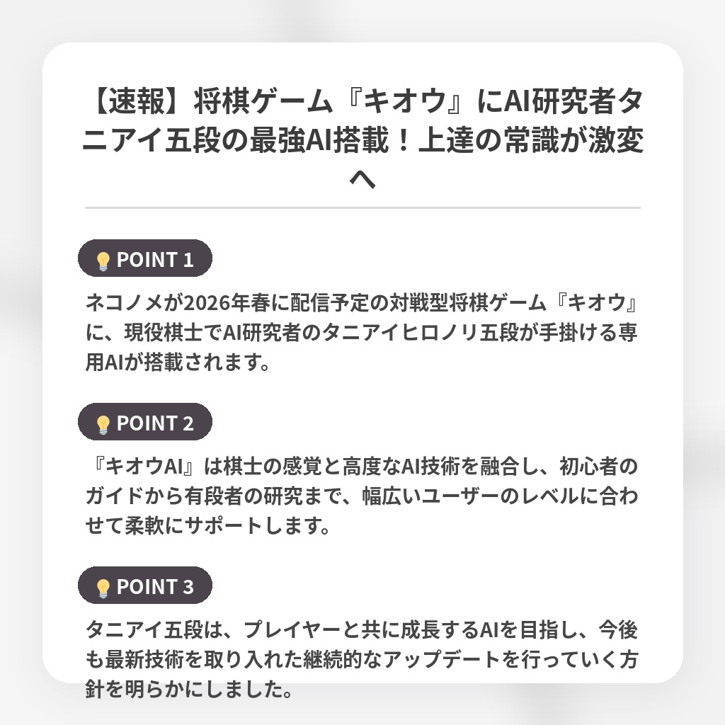 【速報】将棋ゲーム『キオウ』にAI研究者タニアイ五段の最強AI搭載!上達の常識が激変への注目ポイントまとめ