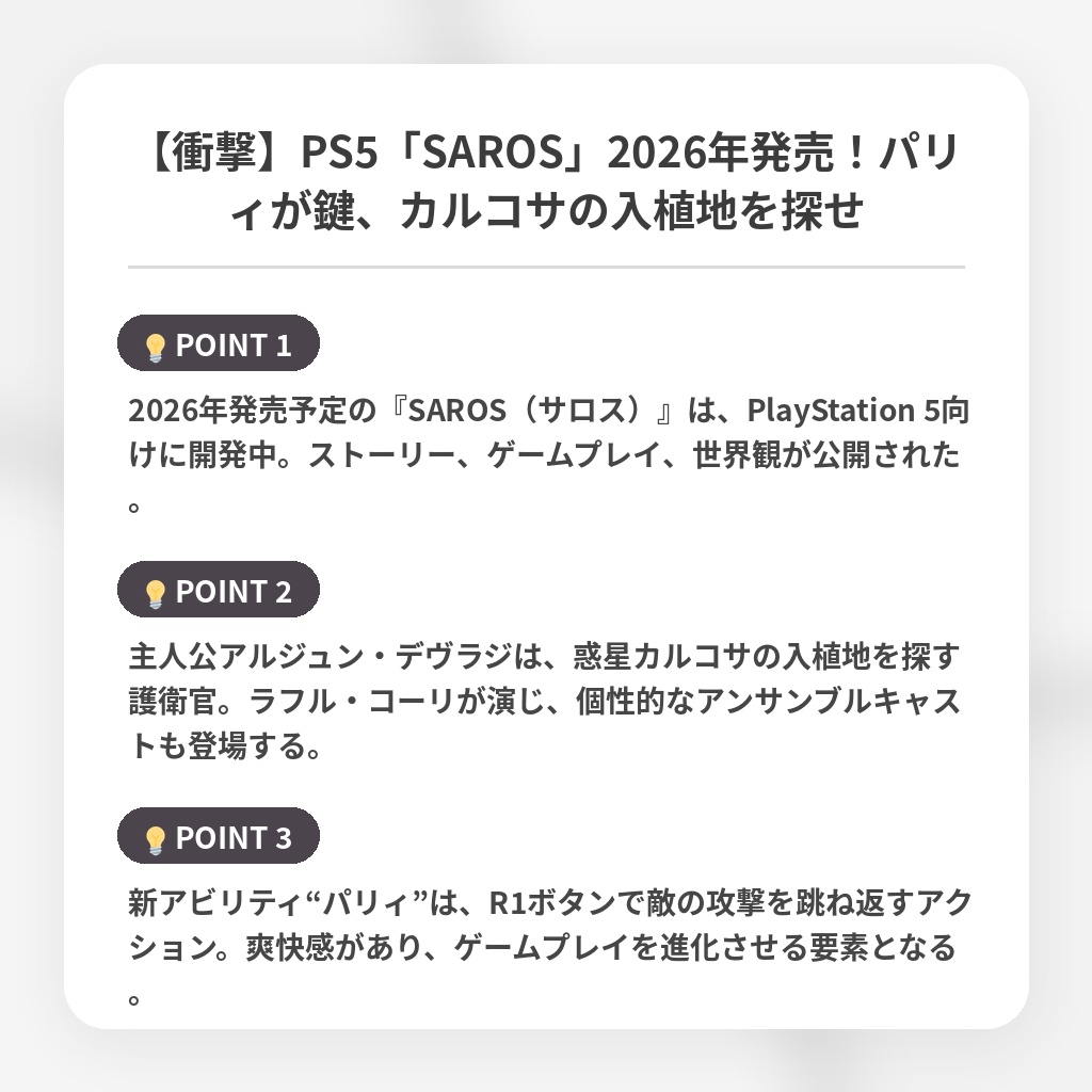 【衝撃】PS5「SAROS」2026年発売！パリィが鍵、カルコサの入植地を探せの注目ポイントまとめ