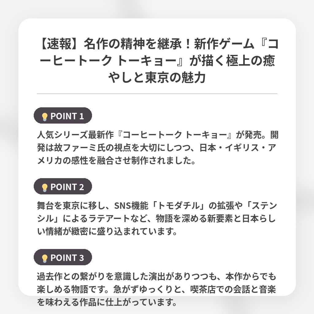 【速報】名作の精神を継承！新作ゲーム『コーヒートーク トーキョー』が描く極上の癒やしと東京の魅力の注目ポイントまとめ