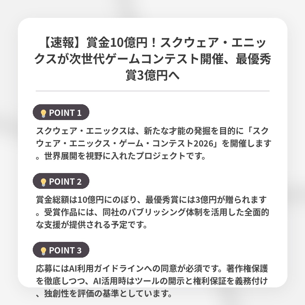 【速報】賞金10億円!スクウェア・エニックスが次世代ゲームコンテスト開催、最優秀賞3億円への注目ポイントまとめ