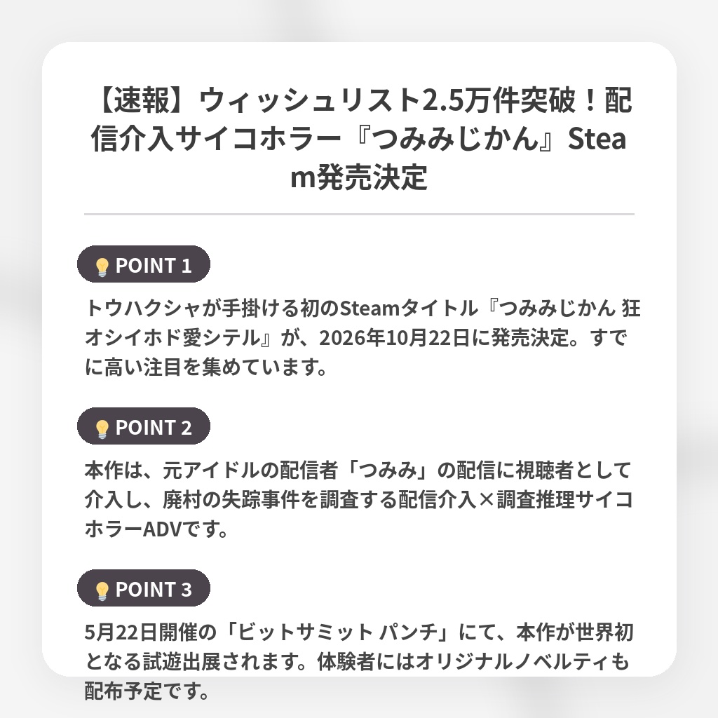 【速報】ウィッシュリスト2.5万件突破!配信介入サイコホラー『つみみじかん』Steam発売決定の注目ポイントまとめ