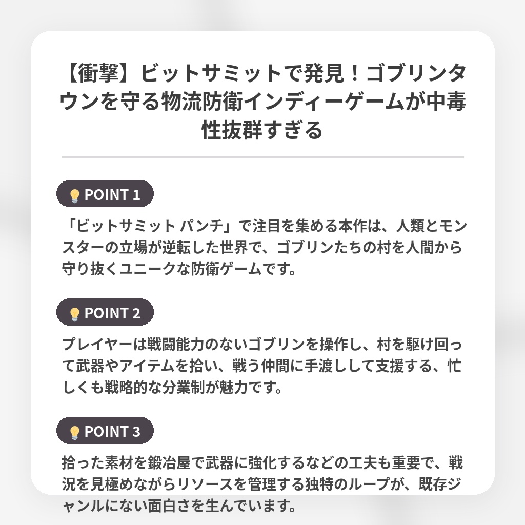 【衝撃】ビットサミットで発見！ゴブリンタウンを守る物流防衛インディーゲームが中毒性抜群すぎるの注目ポイントまとめ
