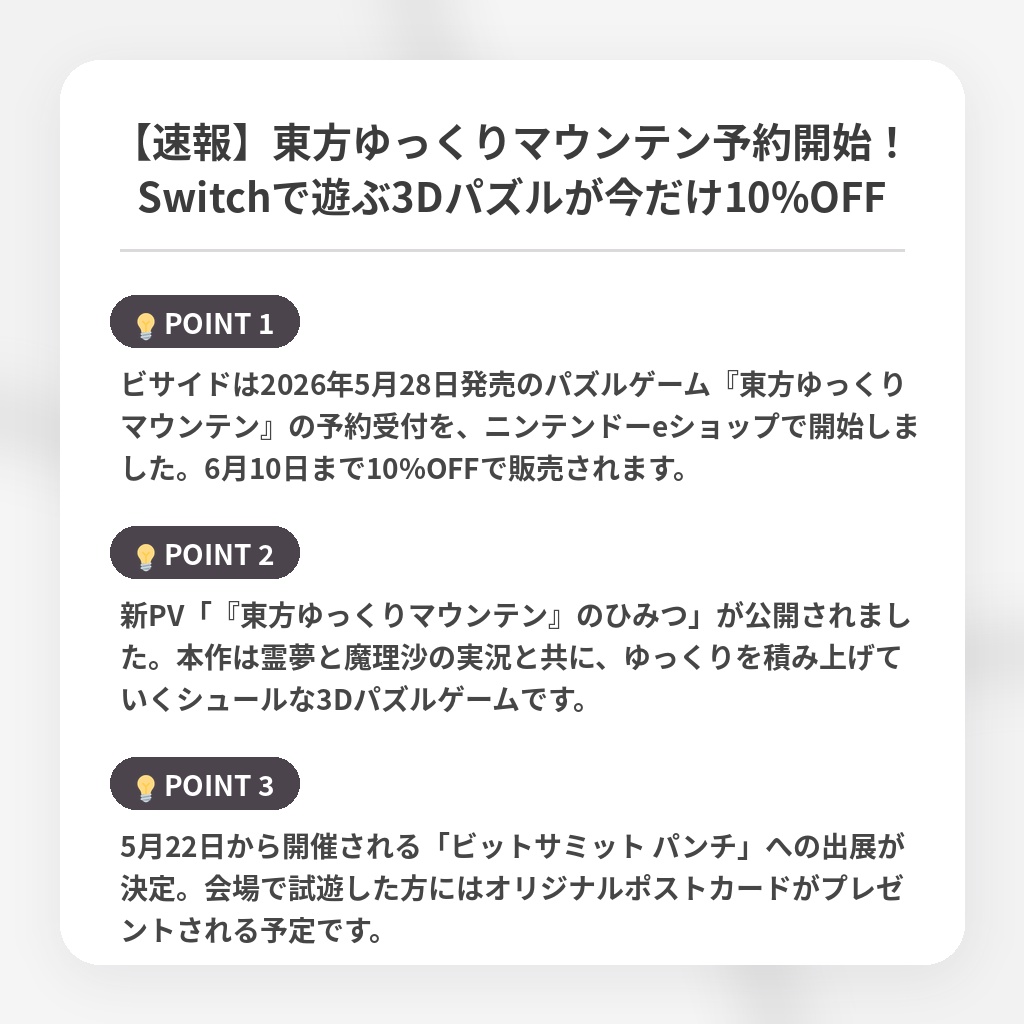 【速報】東方ゆっくりマウンテン予約開始！Switchで遊ぶ3Dパズルが今だけ10%OFFの注目ポイントまとめ