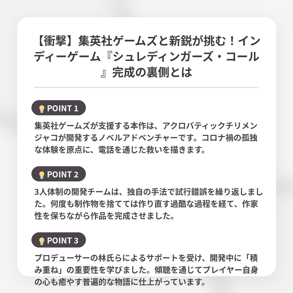 【衝撃】集英社ゲームズと新鋭が挑む!インディーゲーム『シュレディンガーズ・コール』完成の裏側とはの注目ポイントまとめ