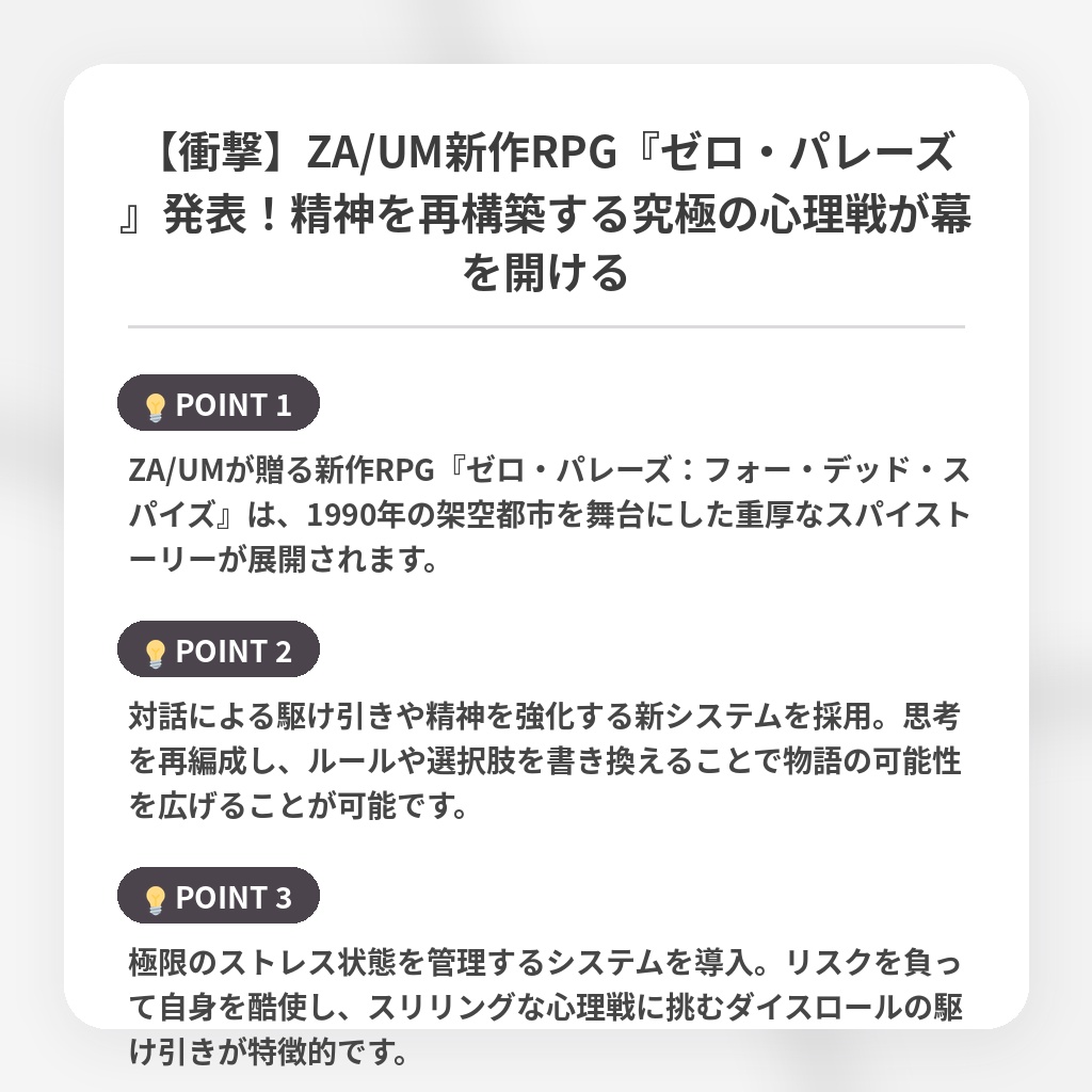 【衝撃】ZA/UM新作RPG『ゼロ・パレーズ』発表！精神を再構築する究極の心理戦が幕を開けるの注目ポイントまとめ