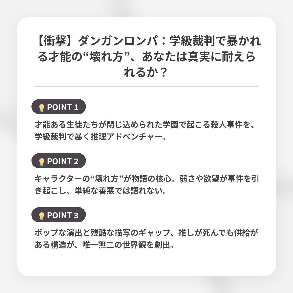【衝撃】ダンガンロンパ：学級裁判で暴かれる才能の“壊れ方”、あなたは真実に耐えられるか？の注目ポイントまとめ