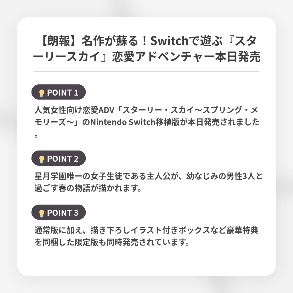 【朗報】名作が蘇る!Switchで遊ぶ『スターリースカイ』恋愛アドベンチャー本日発売の注目ポイントまとめ