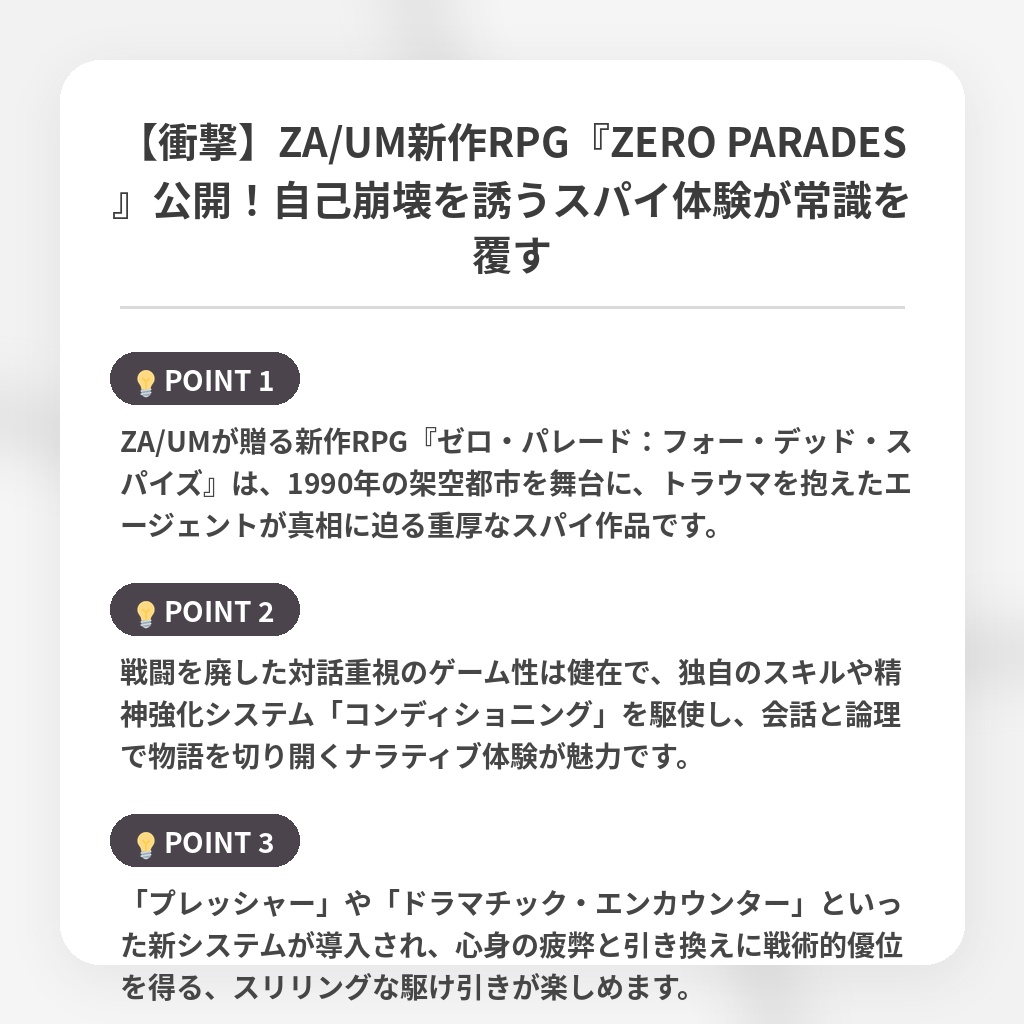 【衝撃】ZA/UM新作RPG『ZERO PARADES』公開！自己崩壊を誘うスパイ体験が常識を覆すの注目ポイントまとめ