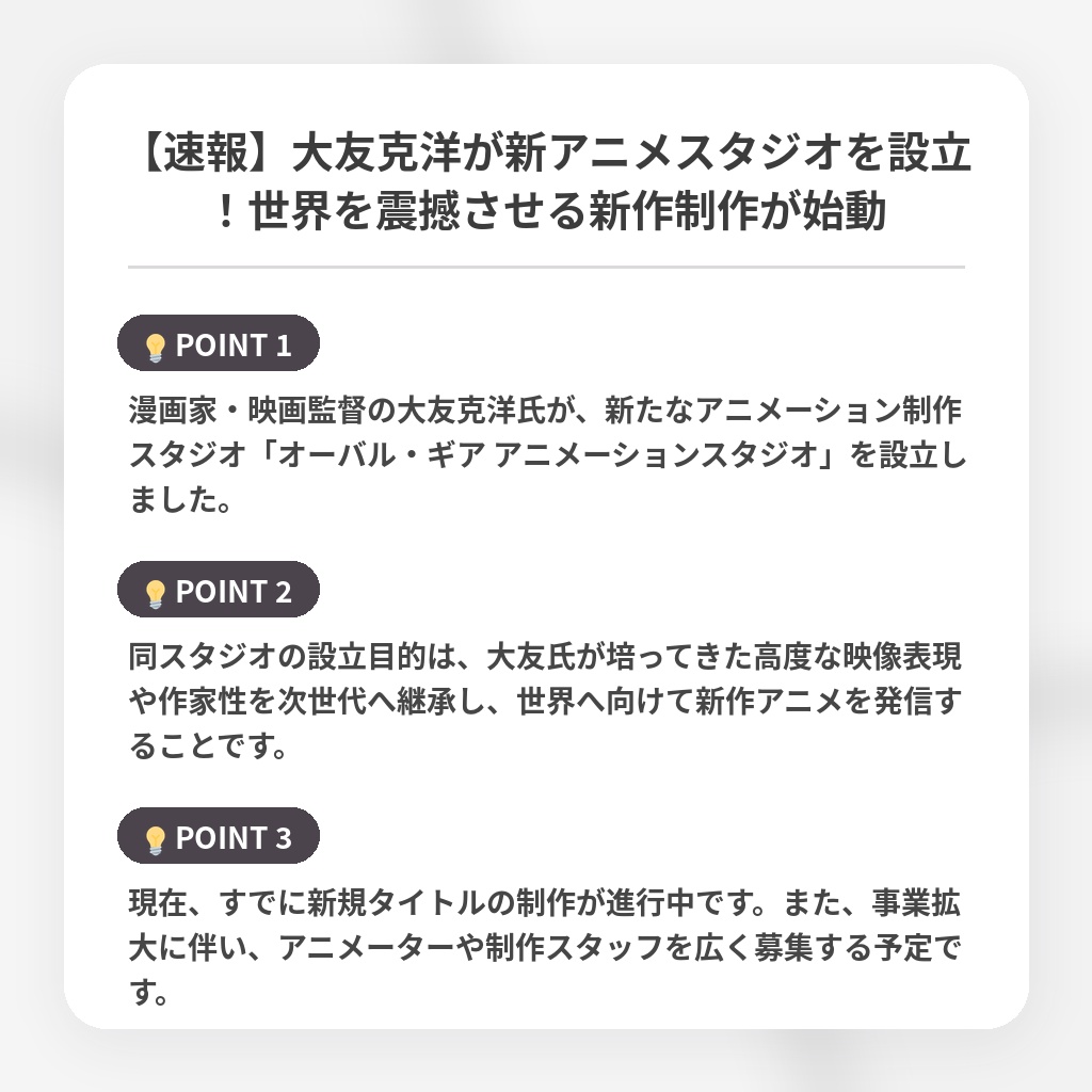 【速報】大友克洋が新アニメスタジオを設立！世界を震撼させる新作制作が始動の注目ポイントまとめ