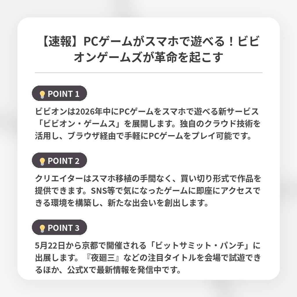 【速報】PCゲームがスマホで遊べる！ビビオンゲームズが革命を起こすの注目ポイントまとめ