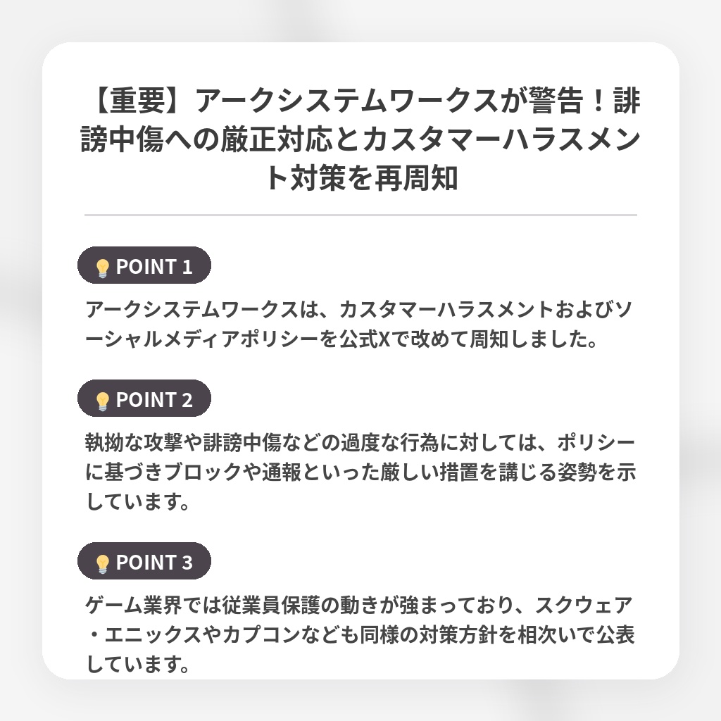 【重要】アークシステムワークスが警告！誹謗中傷への厳正対応とカスタマーハラスメント対策を再周知の注目ポイントまとめ