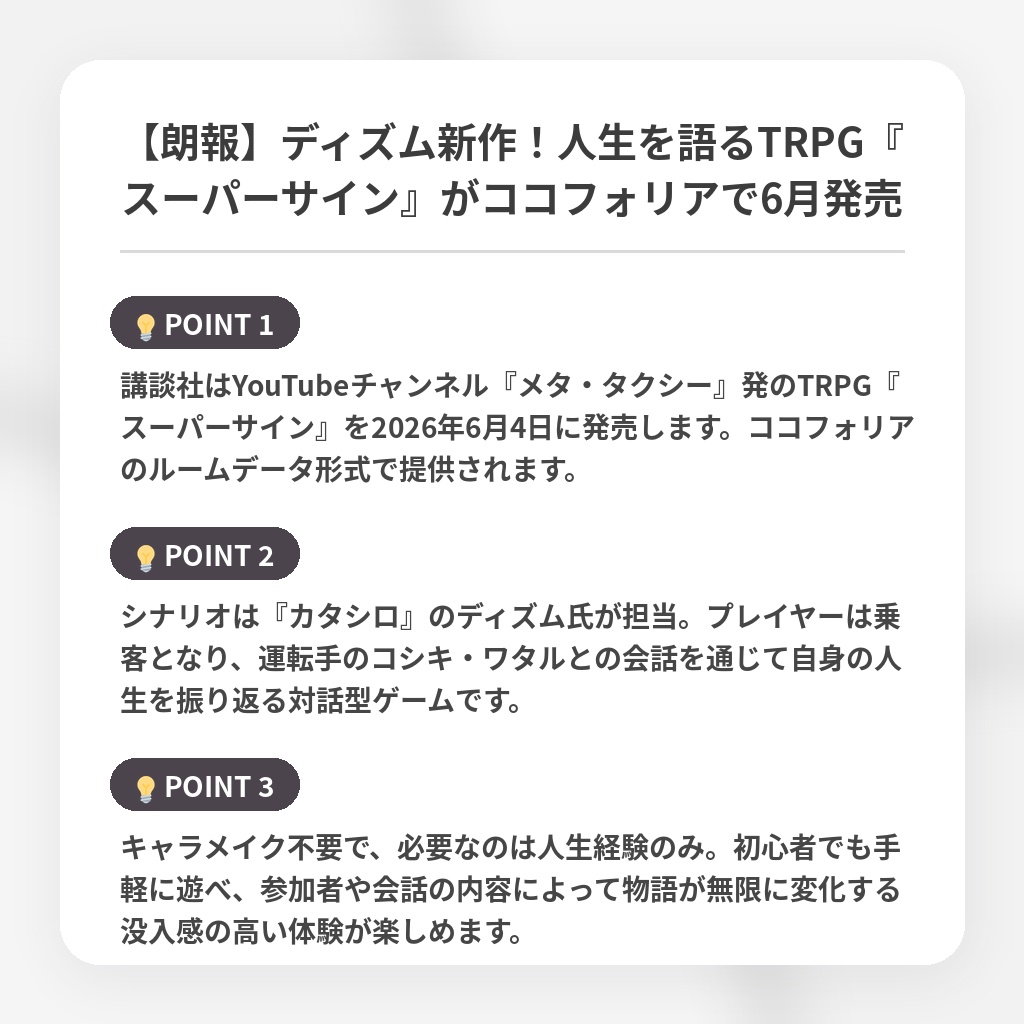 【朗報】ディズム新作！人生を語るTRPG『スーパーサイン』がココフォリアで6月発売の注目ポイントまとめ